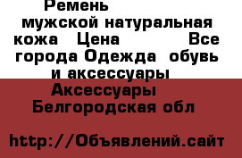 Ремень calvin klein мужской натуральная кожа › Цена ­ 1 100 - Все города Одежда, обувь и аксессуары » Аксессуары   . Белгородская обл.